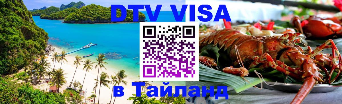 Стоимость и условия DTV визы — оформление в Таиланд под ключ - Лондон  03.10.2025 