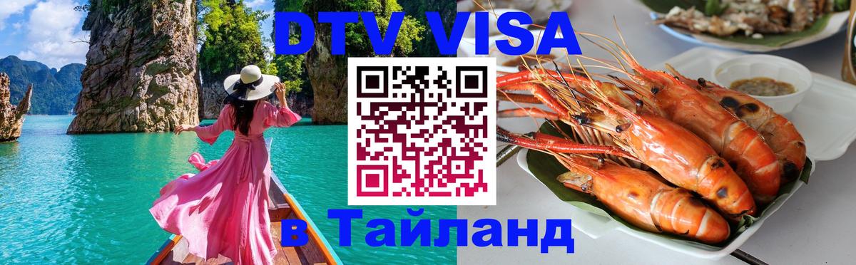 Стоимость и условия DTV визы — оформление в Таиланд под ключ - 20.11.2025 