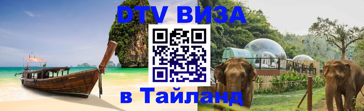 Виза ДТВ на 5 лет в Тайланд Лондон 